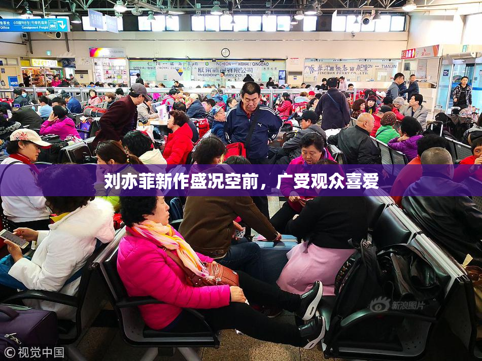 刘亦菲新作盛况空前，广受观众喜爱
