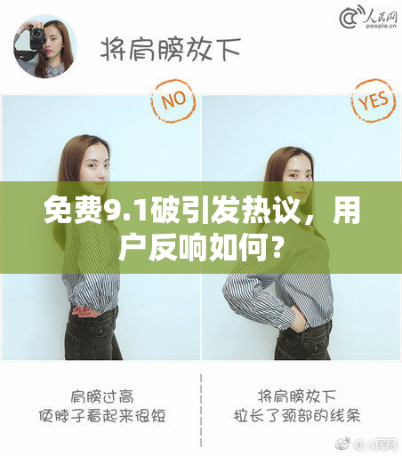 免费9.1破引发热议，用户反响如何？