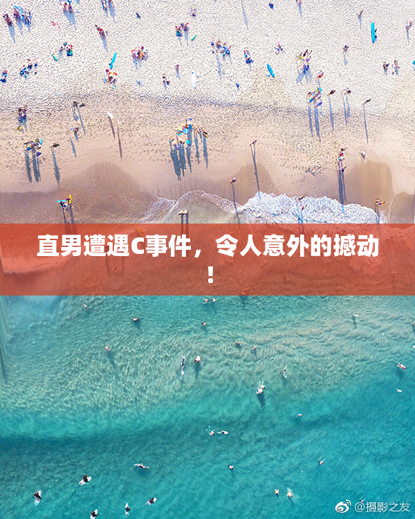 直男遭遇C事件，令人意外的撼动！