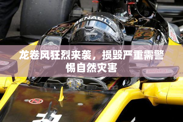 龙卷风狂烈来袭，损毁严重需警惕自然灾害