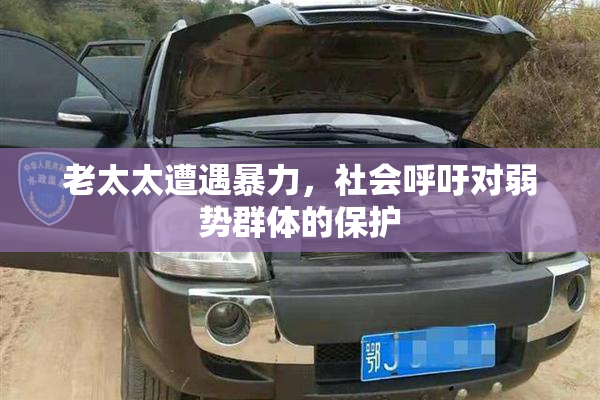 老太太遭遇暴力，社会呼吁对弱势群体的保护