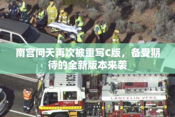 南宫问天再次被重写C版，备受期待的全新版本来袭
