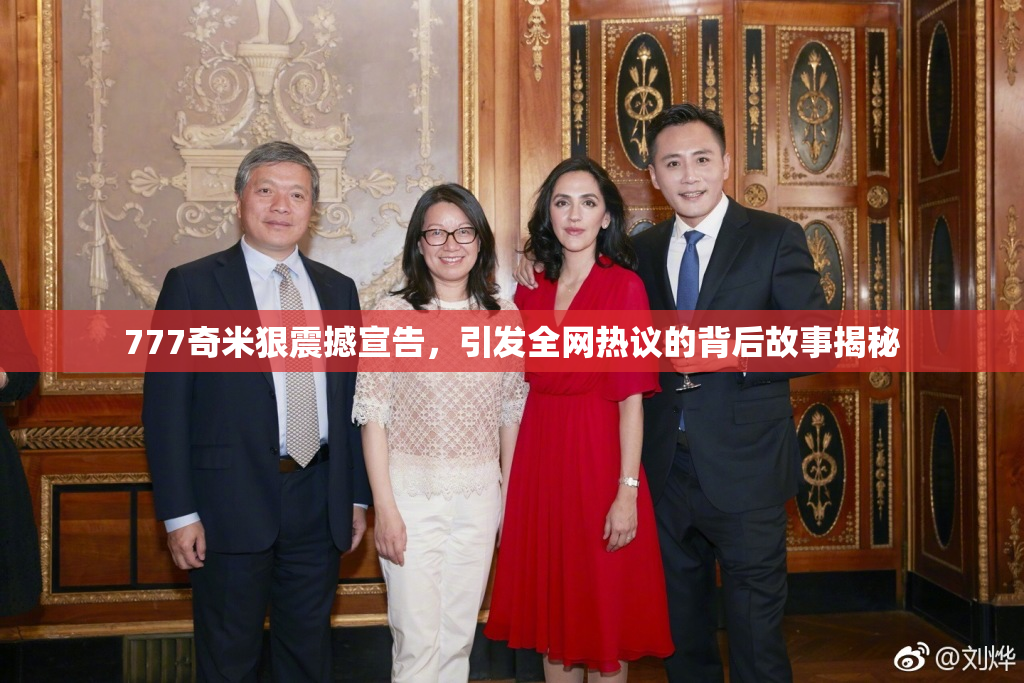 777奇米狠震撼宣告，引发全网热议的背后故事揭秘