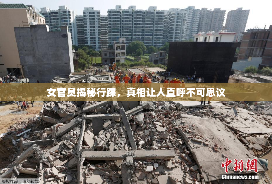 女官员揭秘行踪，真相让人直呼不可思议