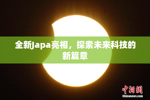 全新Japa亮相，探索未来科技的新篇章