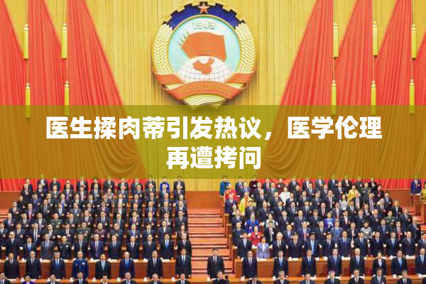 医生揉肉蒂引发热议，医学伦理再遭拷问