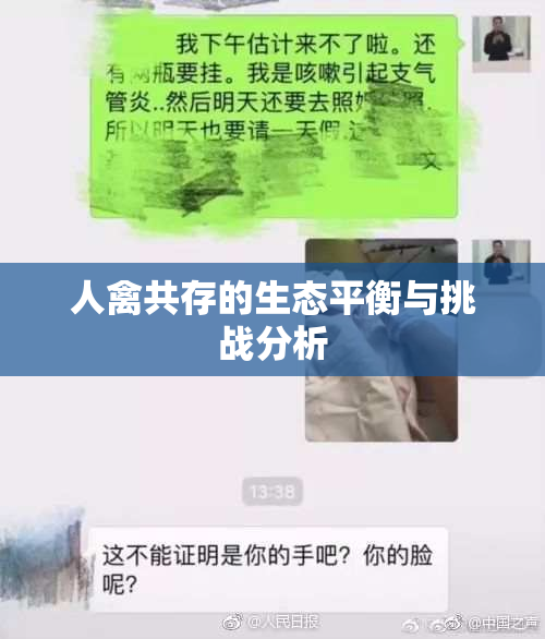 人禽共存的生态平衡与挑战分析