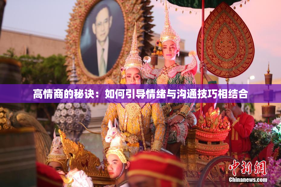 高情商的秘诀：如何引导情绪与沟通技巧相结合