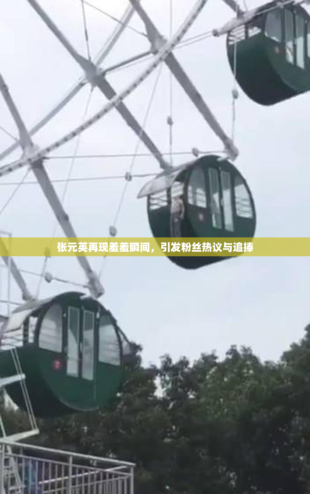 张元英再现羞羞瞬间，引发粉丝热议与追捧