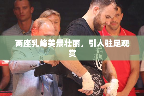 两座乳峰美景壮丽，引人驻足观赏
