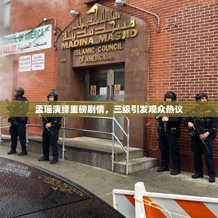 孟瑶演绎重磅剧情，三级引发观众热议