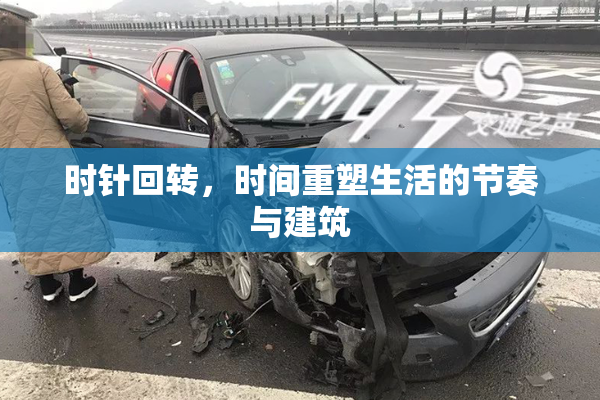 时针回转，时间重塑生活的节奏与建筑