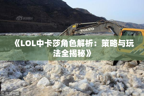 《LOL中卡莎角色解析：策略与玩法全揭秘》