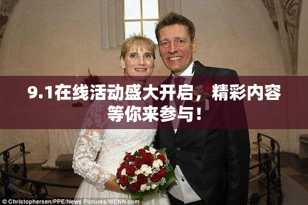 9.1在线活动盛大开启，精彩内容等你来参与！
