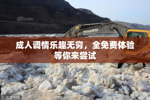 成人调情乐趣无穷，全免费体验等你来尝试