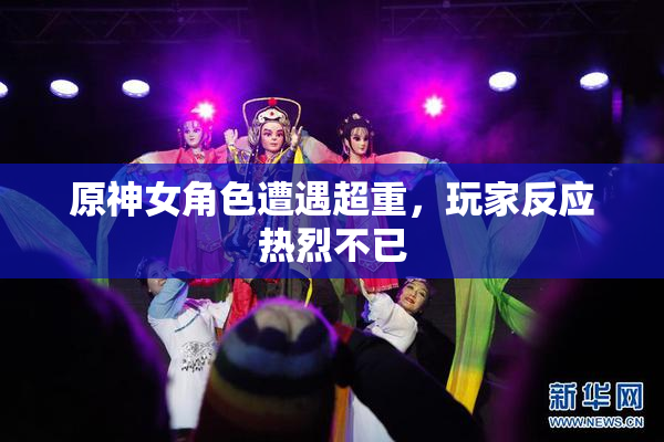 原神女角色遭遇超重，玩家反应热烈不已