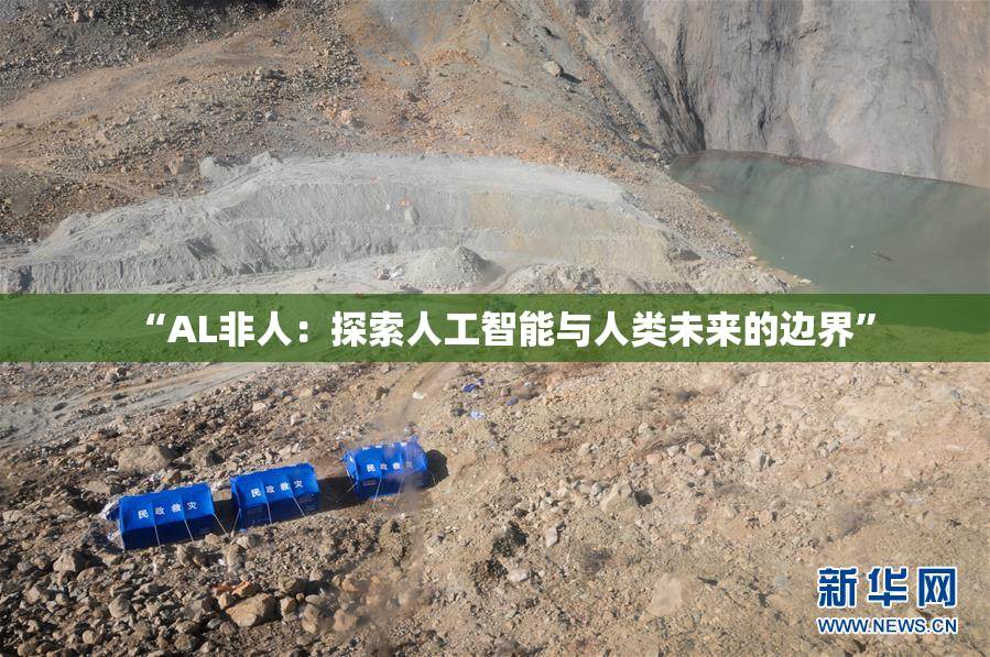 “AL非人：探索人工智能与人类未来的边界”