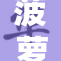 菠萝成人趣味活动吸引大量参与者热情参与