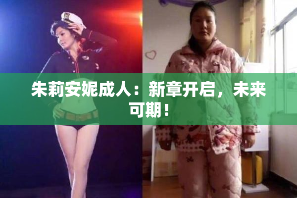 朱莉安妮成人：新章开启，未来可期！