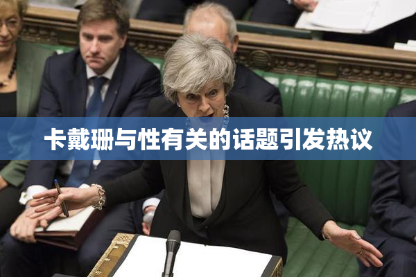 卡戴珊与性有关的话题引发热议