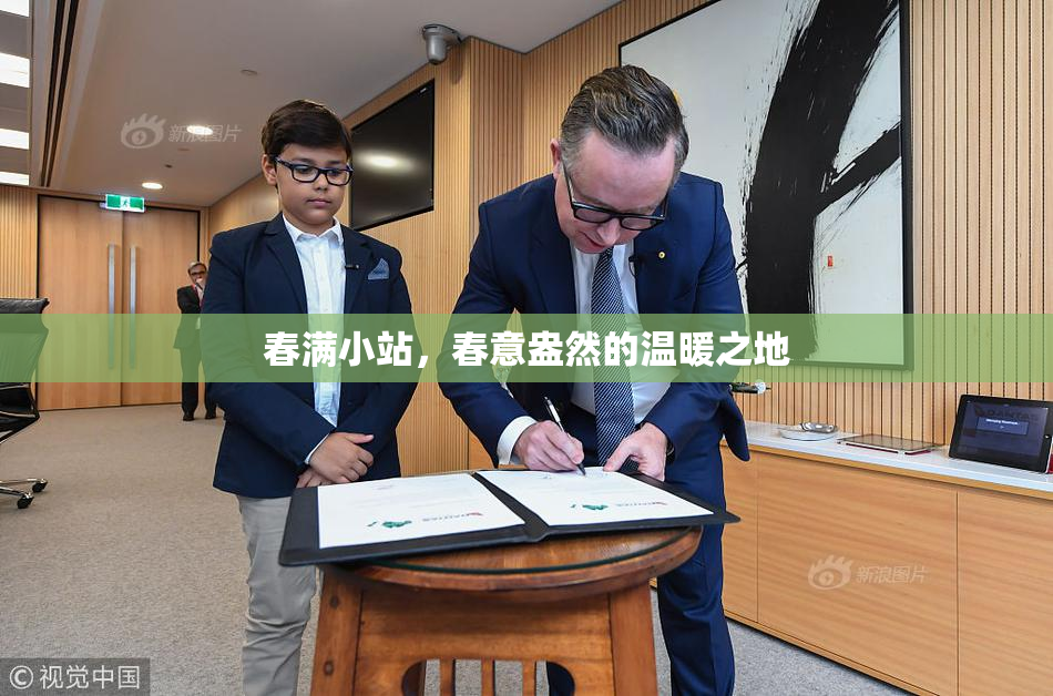 春满小站，春意盎然的温暖之地