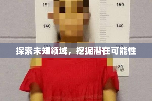 探索未知领域，挖掘潜在可能性