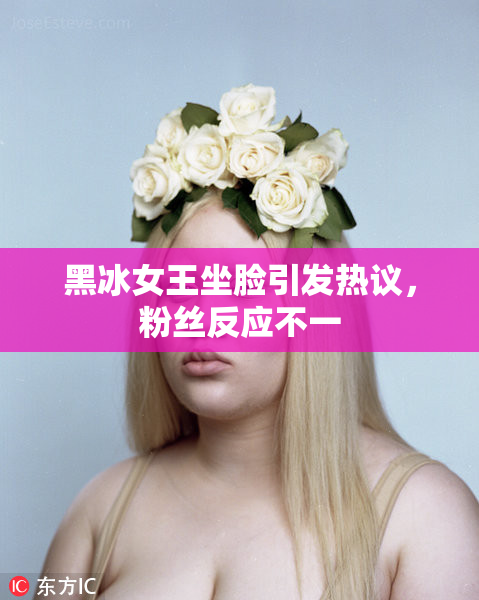 黑冰女王坐脸引发热议，粉丝反应不一