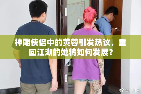 神雕侠侣中的黄蓉引发热议，重回江湖的她将如何发展？