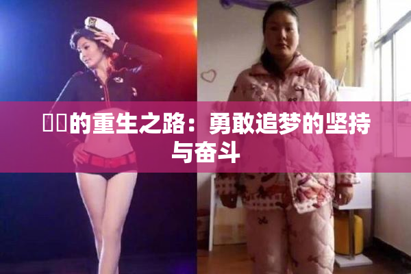 妺妺的重生之路：勇敢追梦的坚持与奋斗
