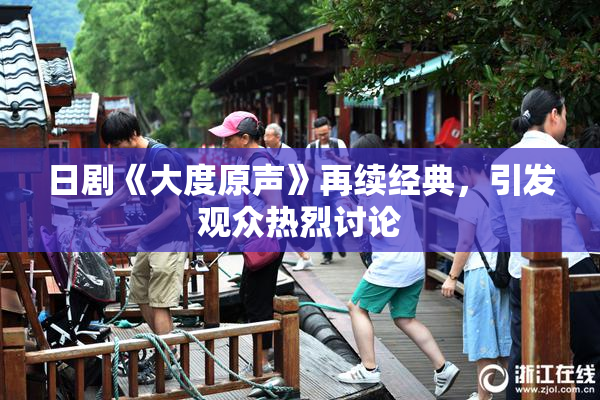 日剧《大度原声》再续经典，引发观众热烈讨论