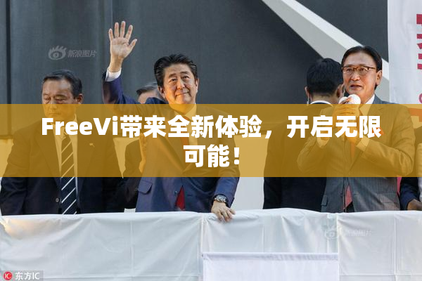 FreeVi带来全新体验，开启无限可能！