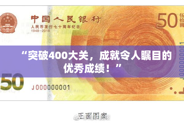 “突破400大关，成就令人瞩目的优秀成绩！”