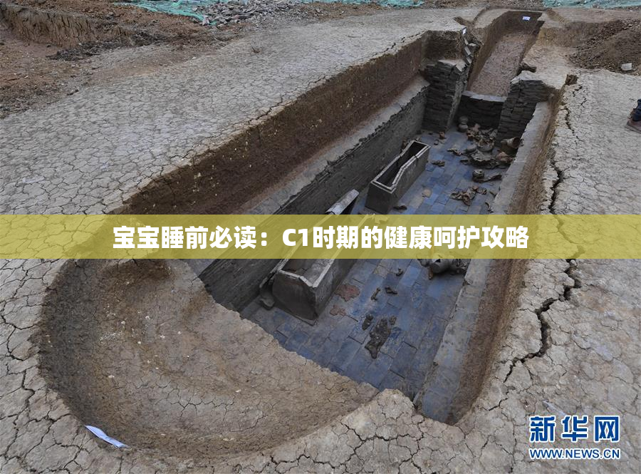 宝宝睡前必读：C1时期的健康呵护攻略