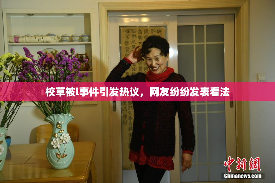 校草被l事件引发热议，网友纷纷发表看法