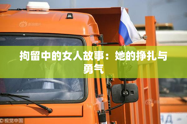 拘留中的女人故事：她的挣扎与勇气
