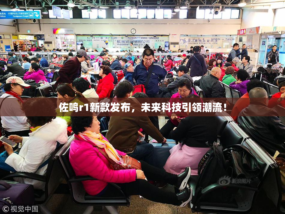 佐鸣r1新款发布，未来科技引领潮流！