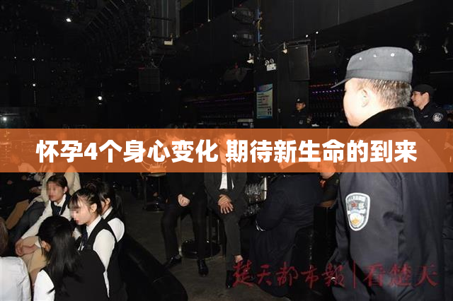 怀孕4个身心变化 期待新生命的到来