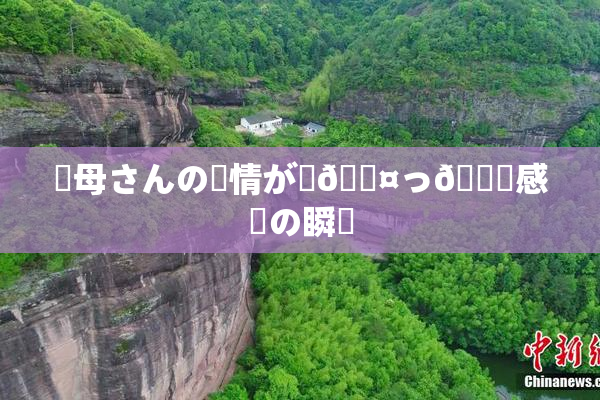 ✿母さんの愛情が詰🖤っ👅感動の瞬間