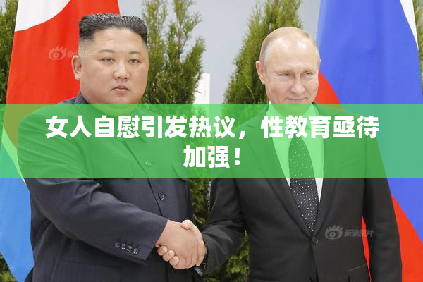 女人自慰引发热议，性教育亟待加强！