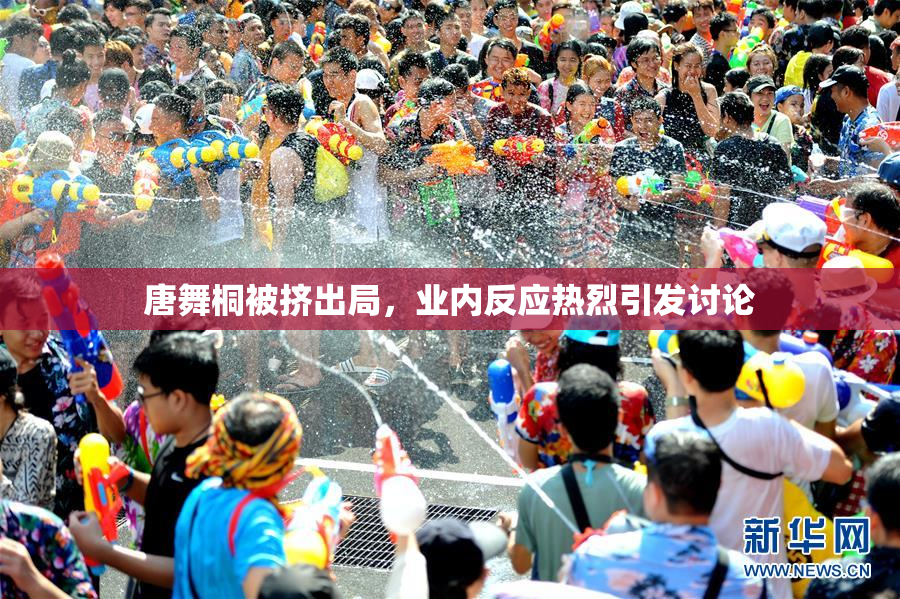 唐舞桐被挤出局，业内反应热烈引发讨论