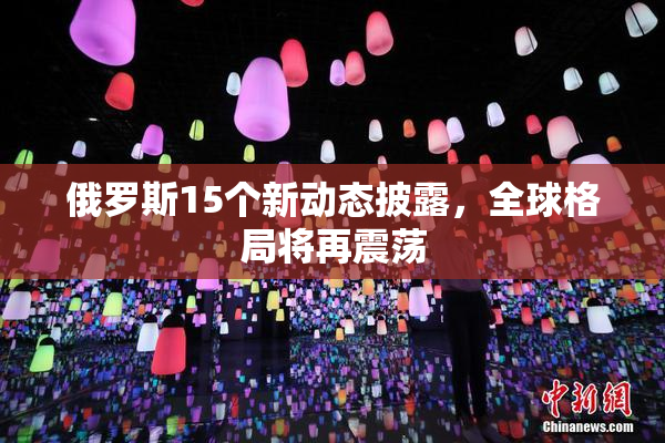 俄罗斯15个新动态披露，全球格局将再震荡