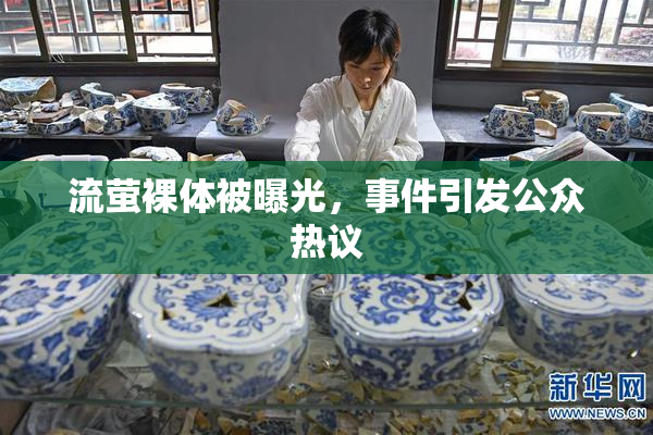 流萤裸体被曝光，事件引发公众热议