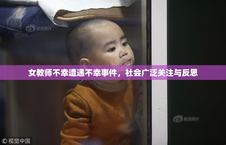 女教师不幸遭遇不幸事件，社会广泛关注与反思