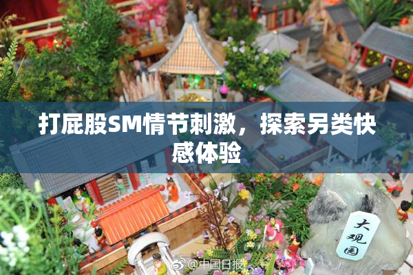 打屁股SM情节刺激，探索另类快感体验