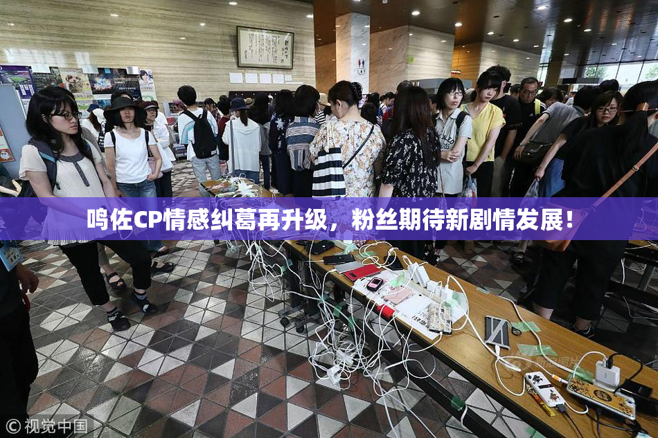 鸣佐CP情感纠葛再升级，粉丝期待新剧情发展！