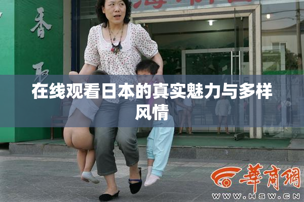 在线观看日本的真实魅力与多样风情