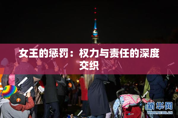 女王的惩罚：权力与责任的深度交织
