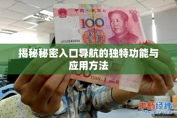 揭秘秘密入口导航的独特功能与应用方法