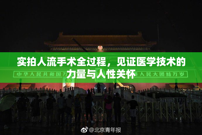 实拍人流手术全过程，见证医学技术的力量与人性关怀