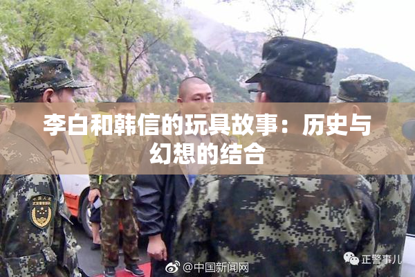 李白和韩信的玩具故事：历史与幻想的结合